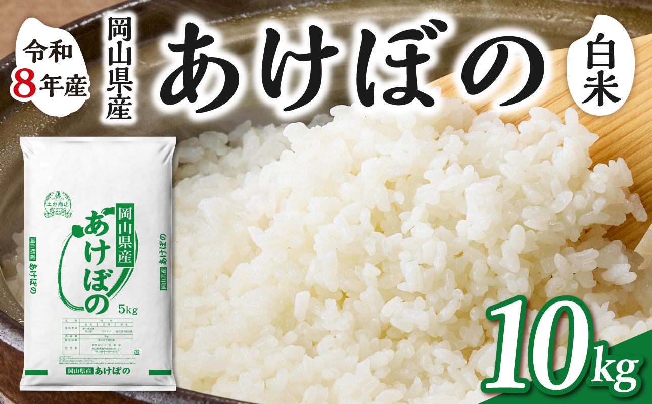 【令和8年産 新米 先行予約】【白米】岡山県産米 あけぼの 10kg（5kg×2袋）【お米 あけぼの 令和8年産 10kg 精米 米 こめ ご飯 ごはん ライス 岡山県産米】