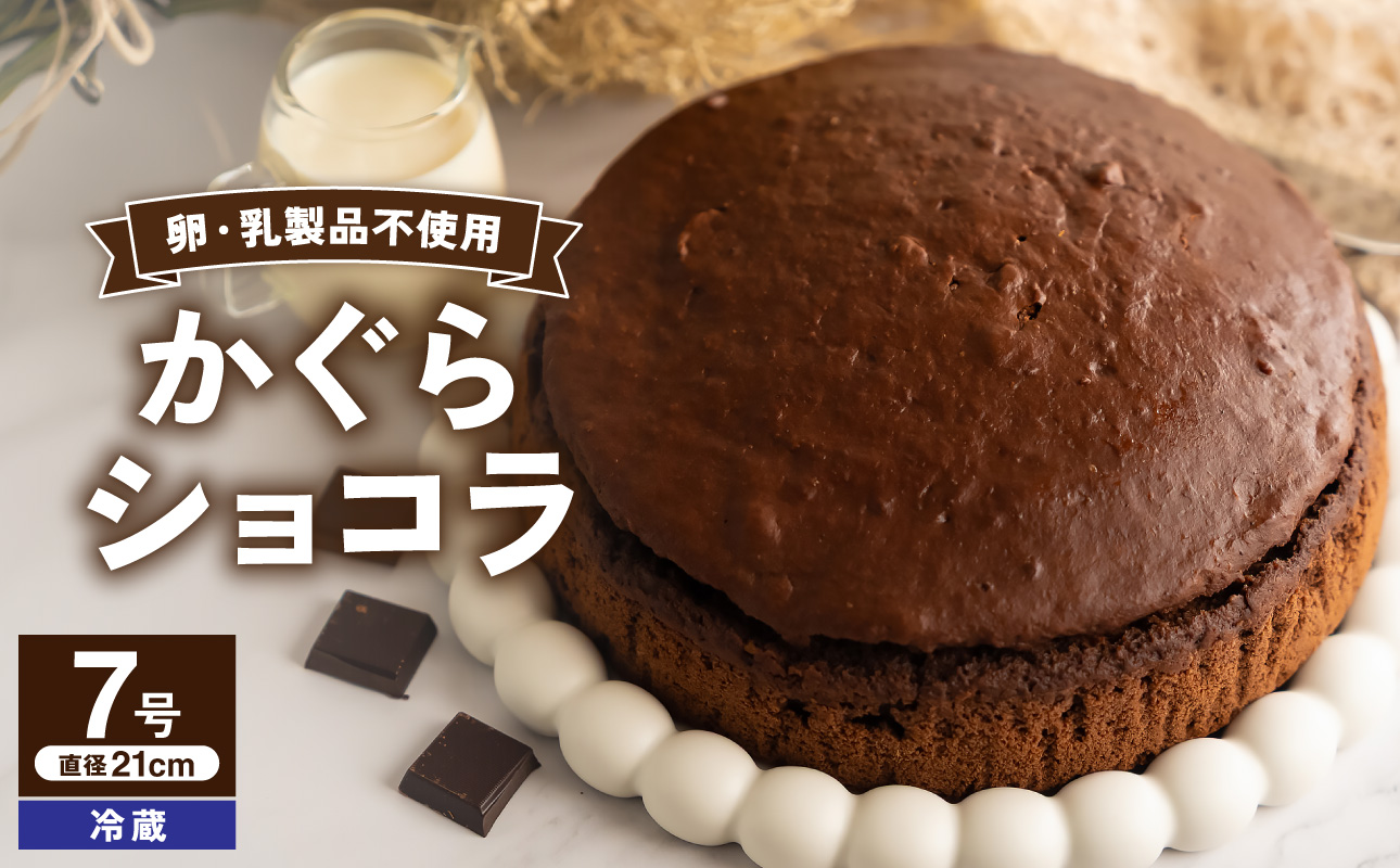 かぐらショコラ（7号 21cmホール）【手作り カカオ チョコレート デザート スイーツ 焼き菓子 洋菓子 ショコラ 木綿豆腐 豆乳 ソイミルク ホール ケーキ 1台 冷蔵配送】
