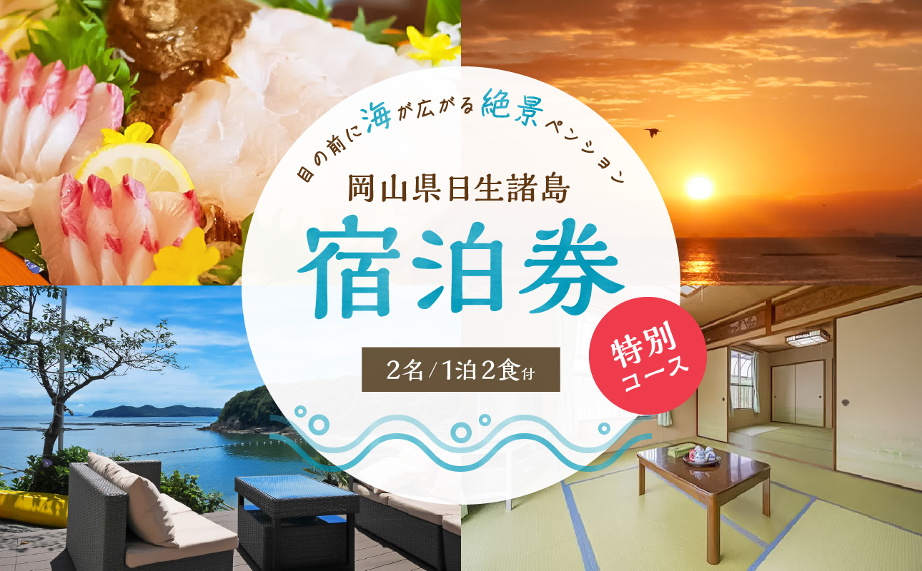 ペア宿泊券　日生諸島　ペンション　おやじの海（一泊二食・特別コース）