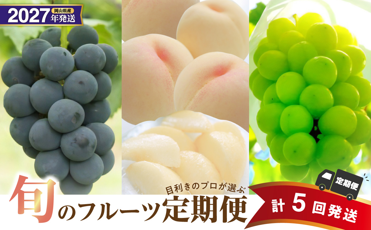 【2027年発送分・先行予約開始！】【定期便】岡山県産 白桃 約4kg・ぶどう 約5kg 計5回発送【先行受付 先行予約 白桃 シャインマスカット ニューピオーネ 晴王 種無し 高糖度 定期便 旬 フルーツ 果物 もも 桃 モモ 葡萄 ぶどう ブドウ 岡山県産】
