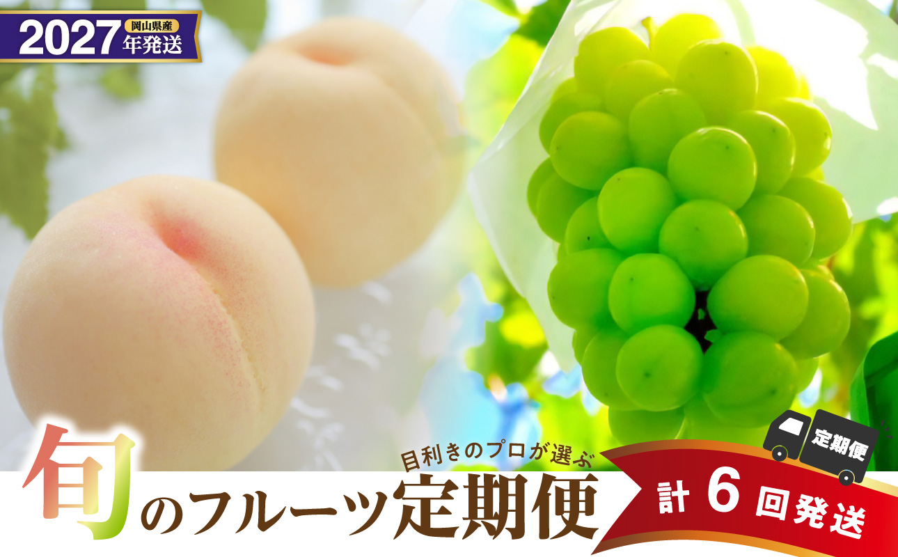 【2027年発送分・先行予約開始！】【定期便】岡山県産　桃 約4kg・シャインマスカット 約5kg 計6回発送【先行受付 先行予約 白桃 シャインマスカット 晴王 種無し 高糖度 定期便 旬 フルーツ 果物 もも 桃 モモ 葡萄 ぶどう ブドウ 岡山県産】