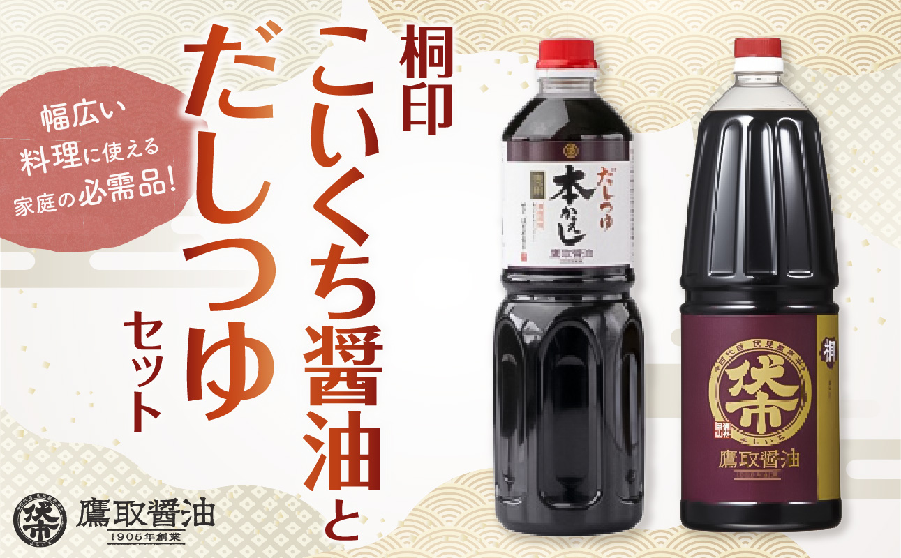 桐印・だしつゆセット【鷹取醤油 濃口 しょうゆ だし 刺身 めんつゆ 丼物 調味料 セット ギフト 贈り物 プレゼント】