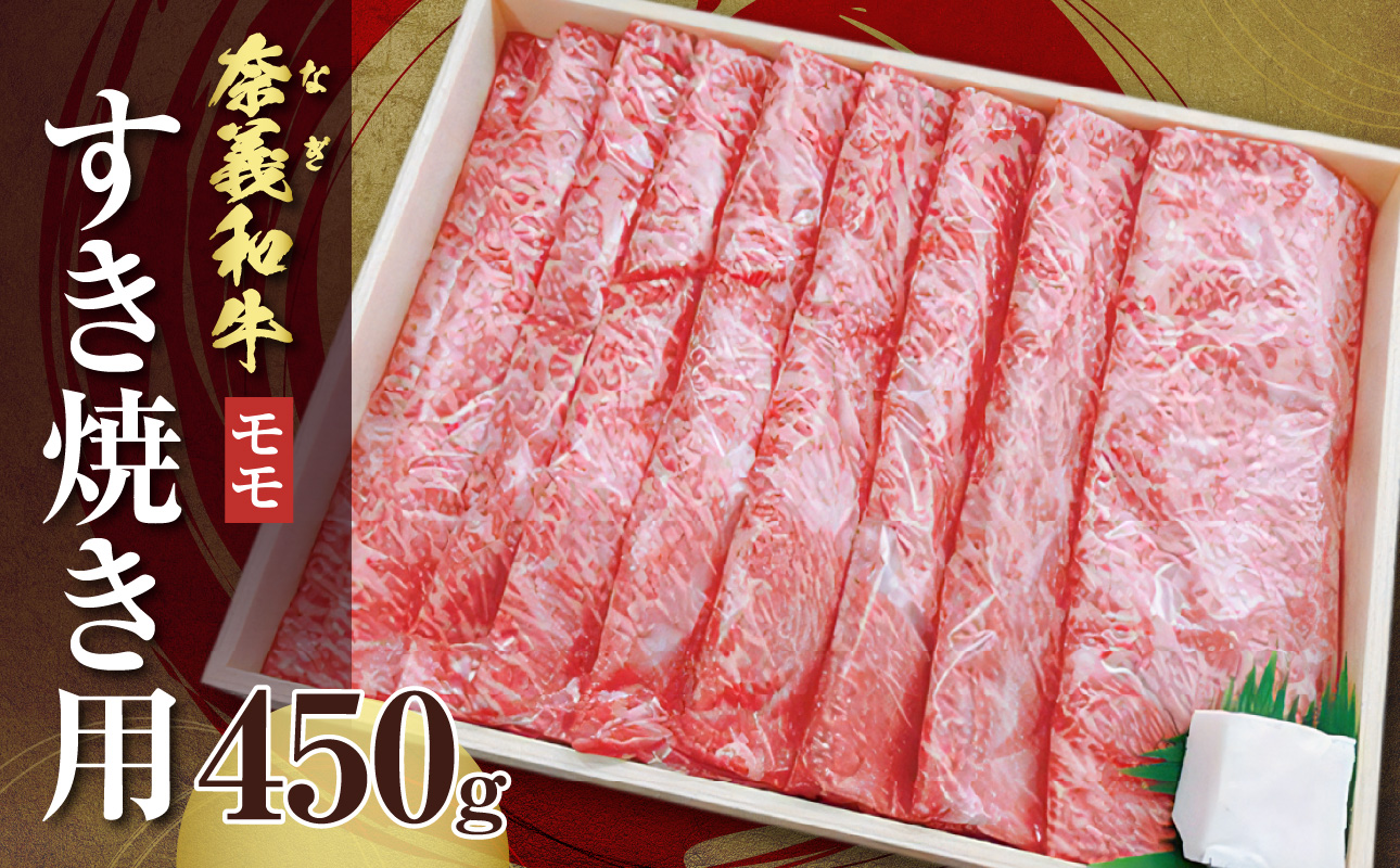 【天満屋選定品】百貨店バイヤーおすすめ！奈義和牛モモ すき焼き用 450g【 奈義和牛 モモ 地域ブランド牛 黒毛和牛 肉 牛 すき焼き  】