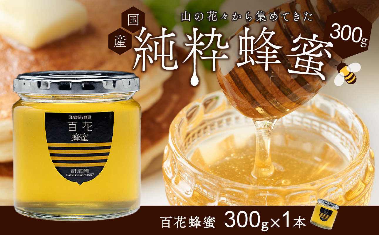 備前産 令和8年採取 純粋蜂蜜セット2（百花蜂蜜300g×1本）【のし可 はちみつ 蜜 ハチミツ 備前市】