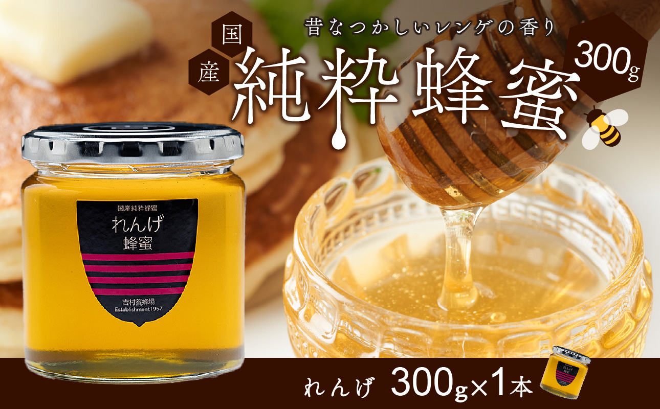 備前産 令和8年採取 純粋蜂蜜セット3（れんげ蜂蜜300g×1本）【のし可 はちみつ 蜜 ハチミツ 備前市】