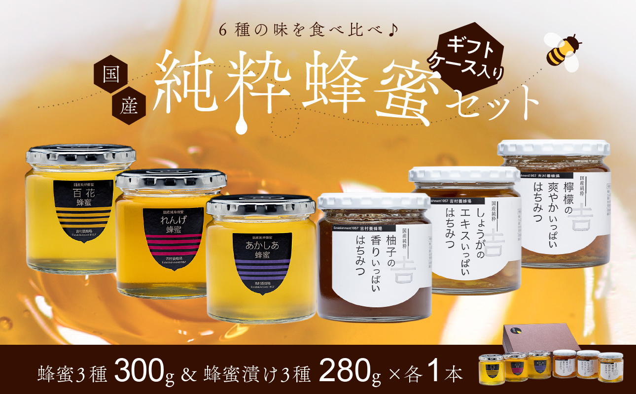 はちみつ 国産 備前産 令和8年採取 純粋蜂蜜セット13（蜂蜜300g各3種・蜂蜜漬け280g各3種）【れんげ蜂蜜 あかしあ蜂蜜 百花蜂蜜 ゆず蜂蜜漬け しょうが蜂蜜漬け レモン蜂蜜漬け ギフトケース入 のし可 はちみつ 蜜 ハチミツ 備前市】
