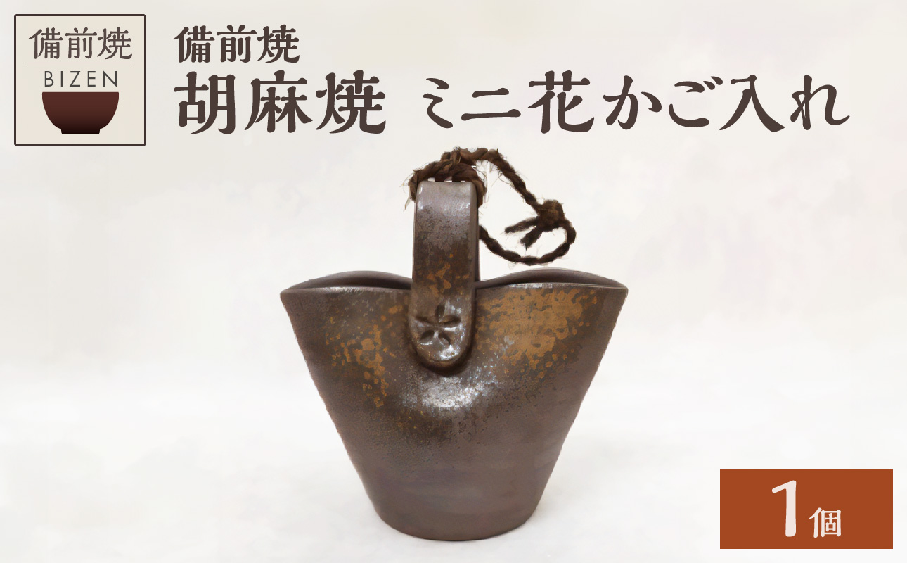 【天満屋選定品】ミニ花かご入れ 【 備前焼 胡麻焼 伝統工芸品 】
