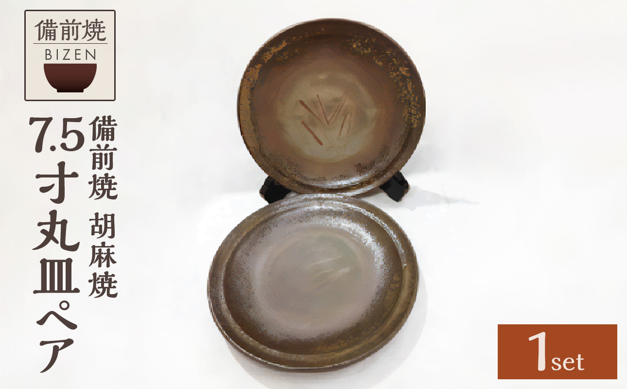 【天満屋選定品】 7.5寸丸皿ペア 【 備前焼 胡麻焼 伝統工芸品 】