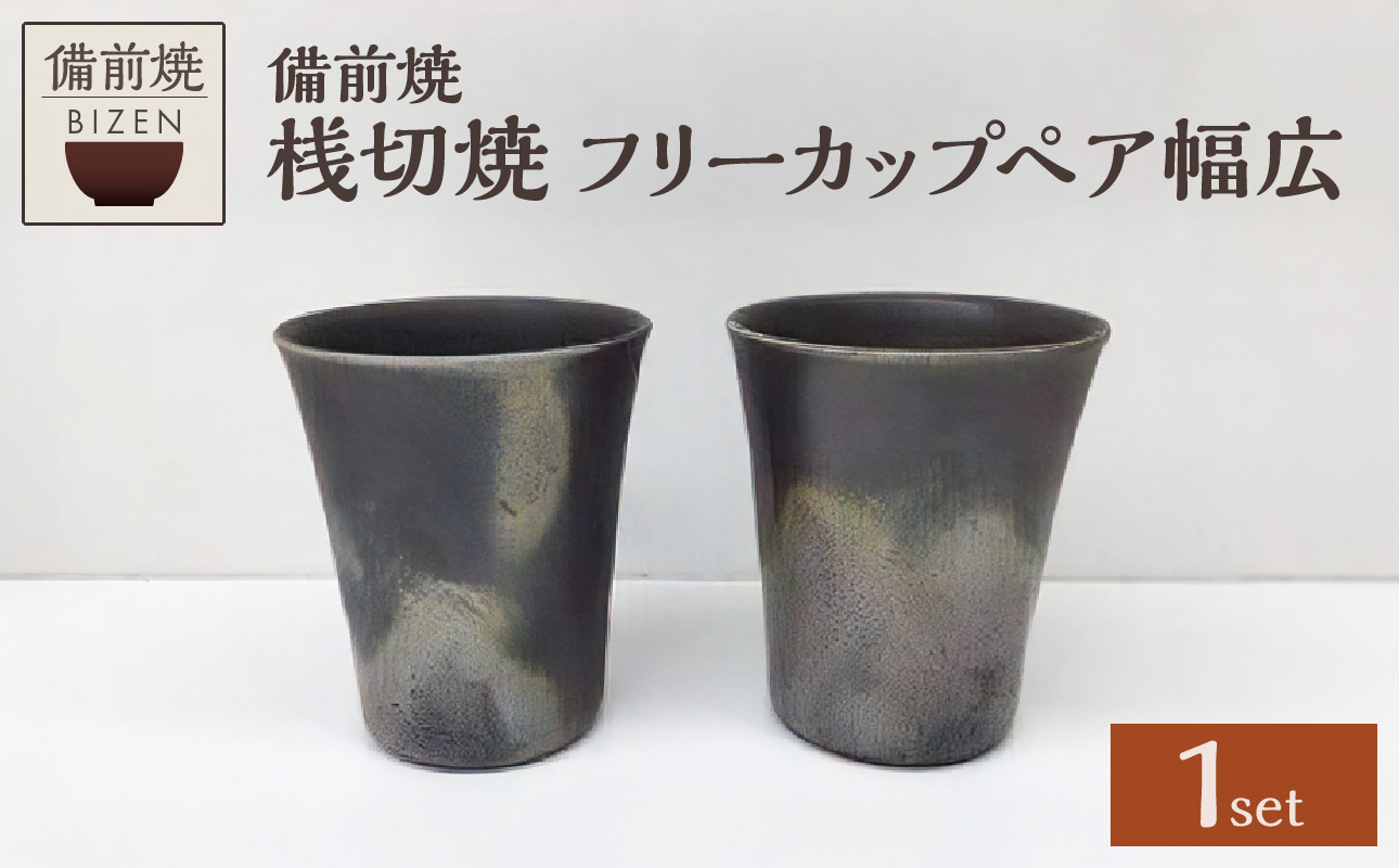 【天満屋選定品】フリーカップペア幅広 【 備前焼 桟切焼 伝統工芸品 】