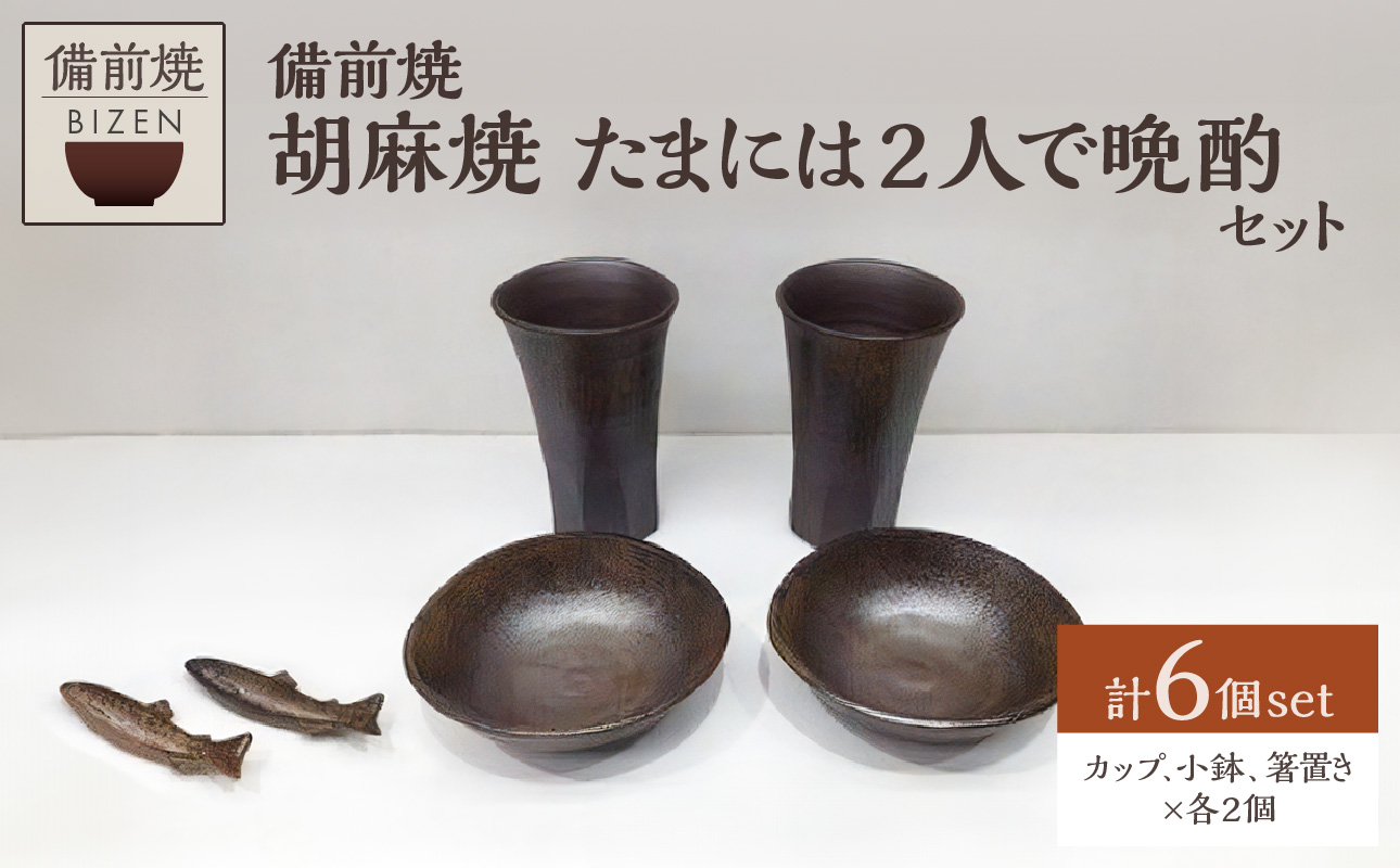 【天満屋選定品】たまには2人で晩酌セット 【 備前焼 胡麻焼 伝統工芸品 】