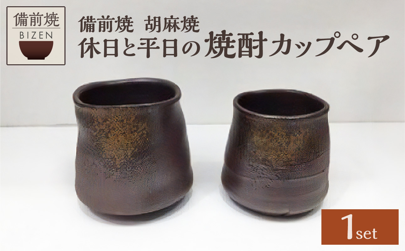 【天満屋選定品】休日と平日の焼酎カップペア 【 備前焼 胡麻焼 伝統工芸品 】