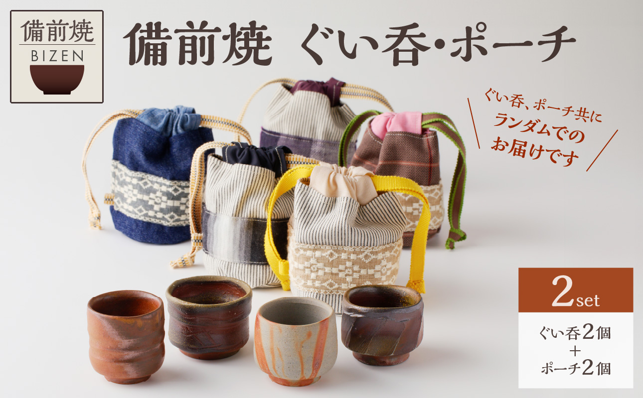 備前焼 ぐい呑・ポーチ(岡山県産デニム・真田紐使用)2個セット