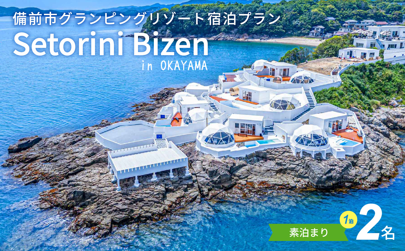 グランピング宿泊　素泊まり（食事無し）プラン　2名様【グランピング 宿泊 素泊まり 岡山県 備前市 2名 ペア 食事無し 持ち込み可 グリル BBQ バーベキュー 国内旅行 体験】