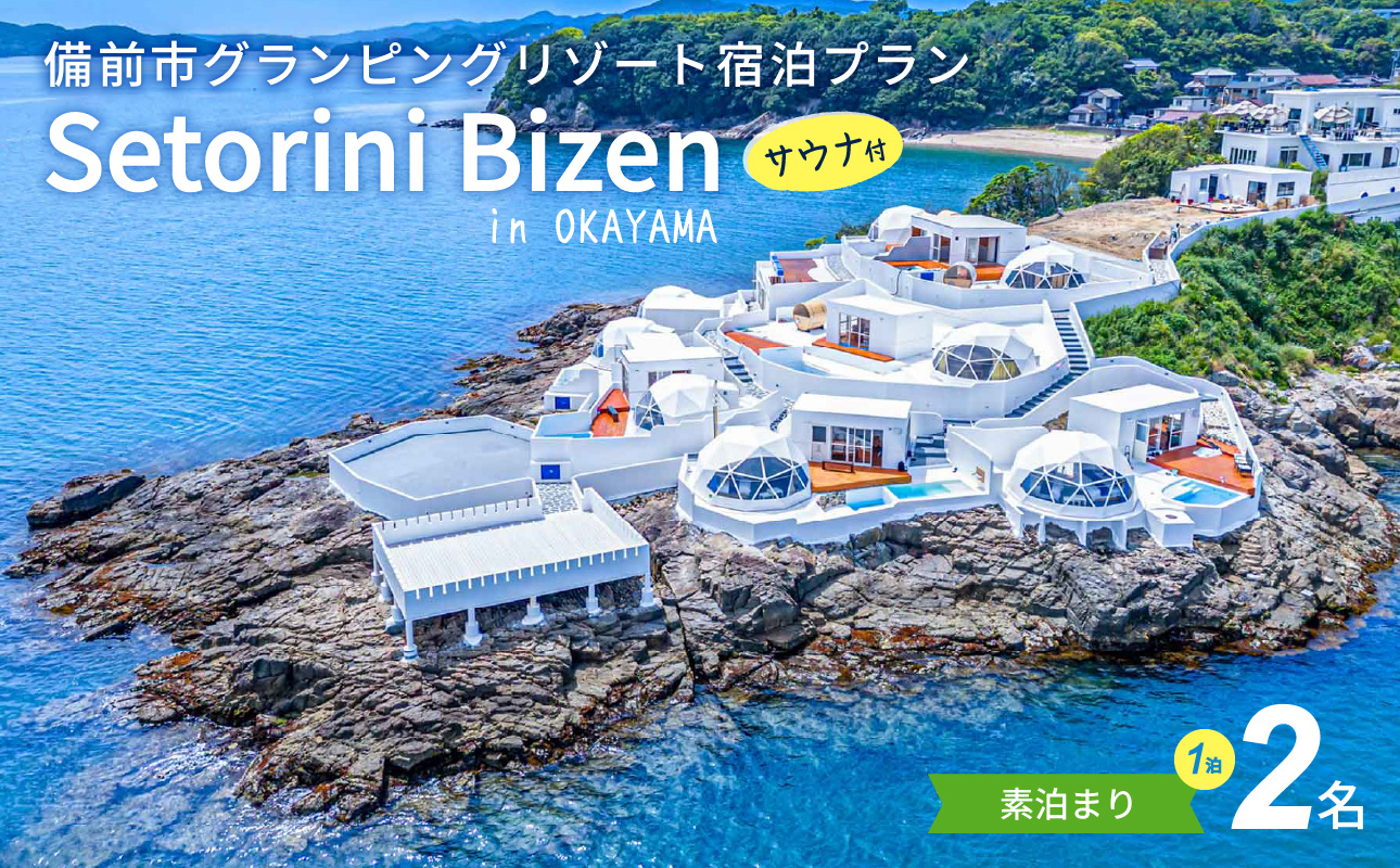 グランピング宿泊サウナ付き　素泊まり（食事無し）プラン　2名様【グランピング 宿泊 素泊まり 岡山県 備前市 2名 ペア 食事無し 持ち込み可 グリル BBQ バーベキュー サウナ付き 国内旅行 体験】