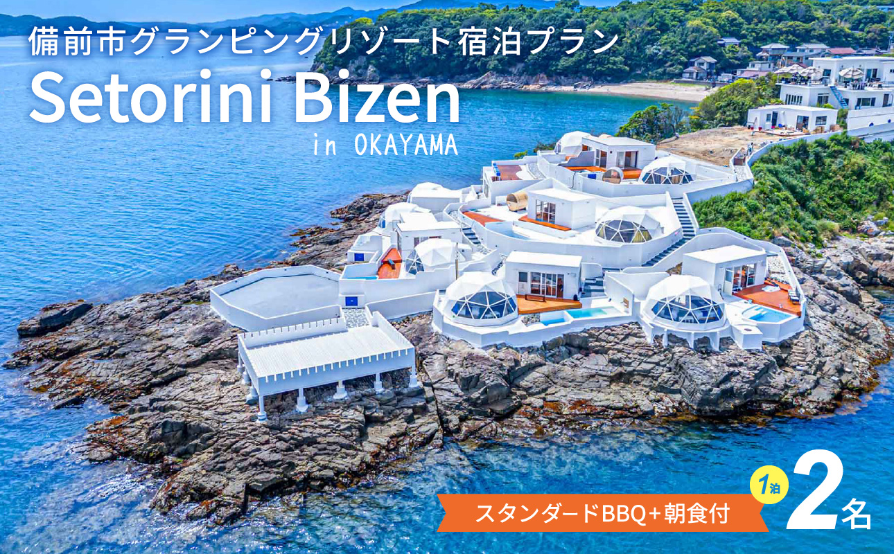 グランピング宿泊　スタンダードBBQ＋朝食付きプラン　2名様【グランピング 宿泊 岡山県 備前市 2名 ペア 1泊2食付き 夕食付き 朝食付き グリル BBQ バーベキュー 国内旅行 体験】