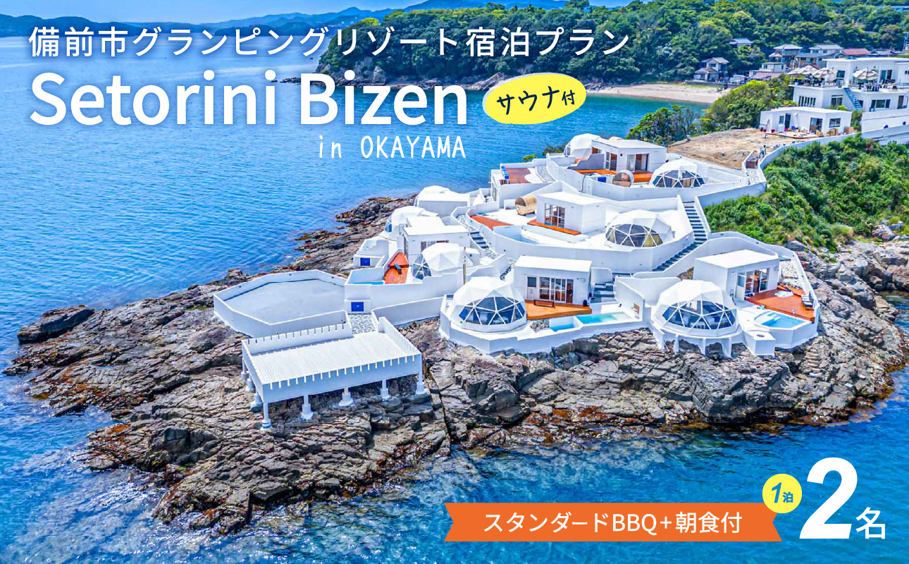 グランピング宿泊サウナ付き　スタンダードBBQ＋朝食付きプラン　2名様【グランピング 宿泊 岡山県 備前市 2名 ペア 1泊2食付き 夕食付き 朝食付き グリル BBQ バーベキュー サウナ付き 国内旅行 体験】