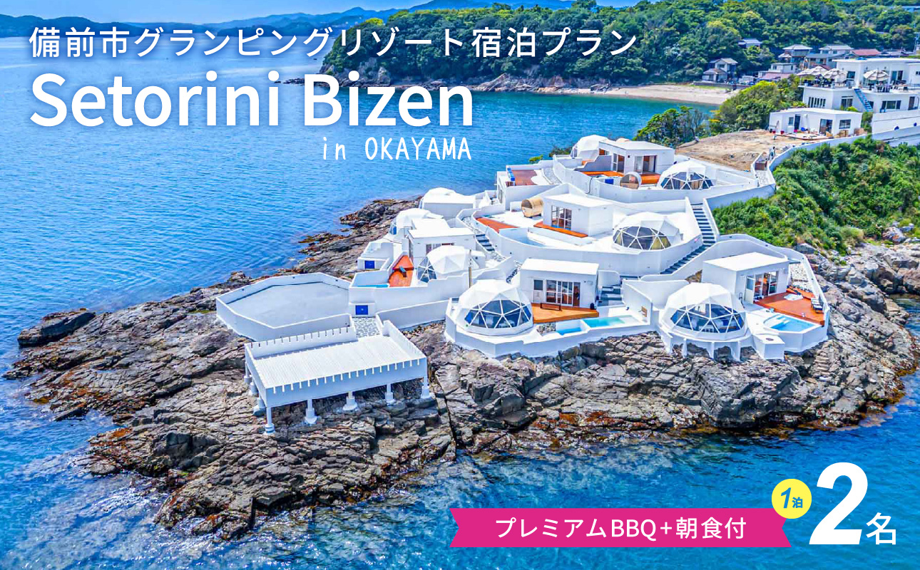 グランピング宿泊　プレミアムBBQ＋朝食付プラン　2名様【グランピング 宿泊 素泊まり 岡山県 備前市 2名 ペア 1泊2食付き 夕食付き 朝食付き グリル BBQ バーベキュー 国内旅行 体験】