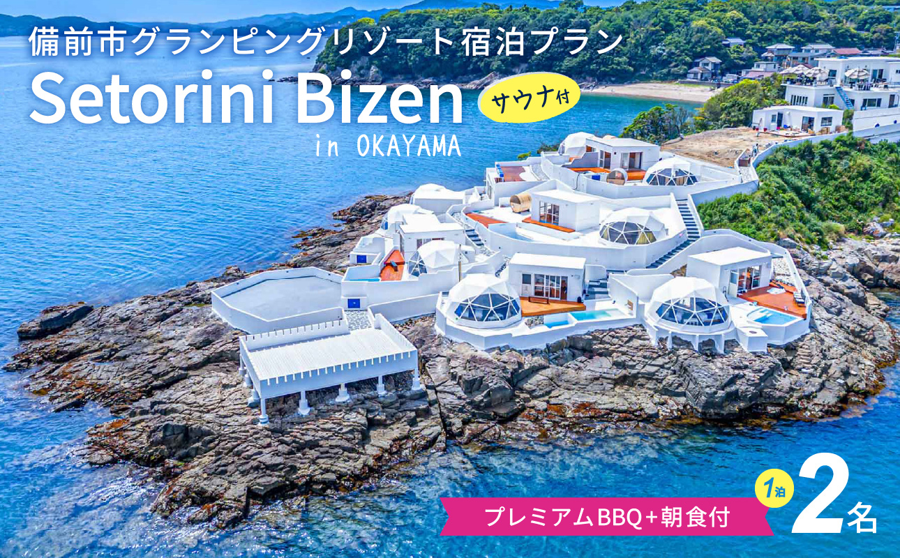 グランピング宿泊サウナ付き　プレミアムBBQ＋朝食付きプラン　2名様【グランピング 宿泊 素泊まり 岡山県 備前市 2名 ペア 1泊2食付き 夕食付き 朝食付き グリル BBQ バーベキュー サウナ付き 国内旅行 体験】