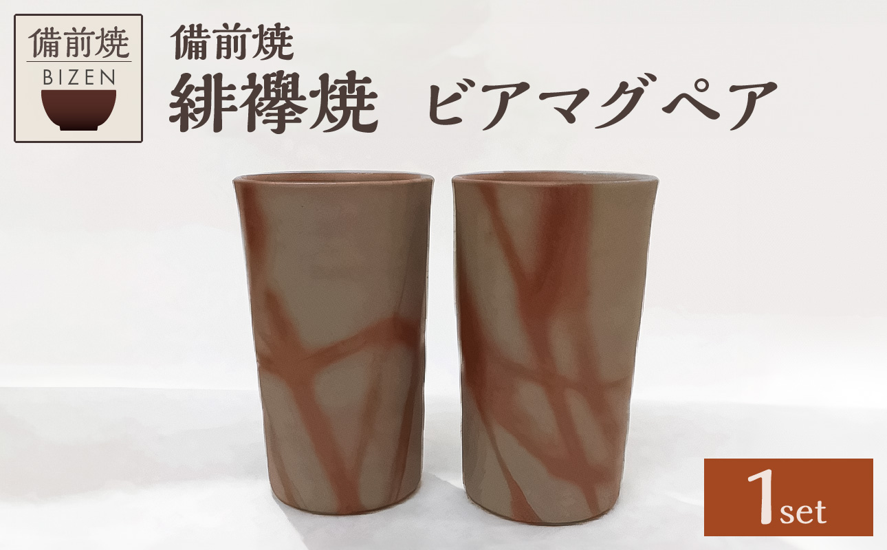 【天満屋選定品】ビアマグペア 【 備前焼 緋襷焼 伝統工芸品 】