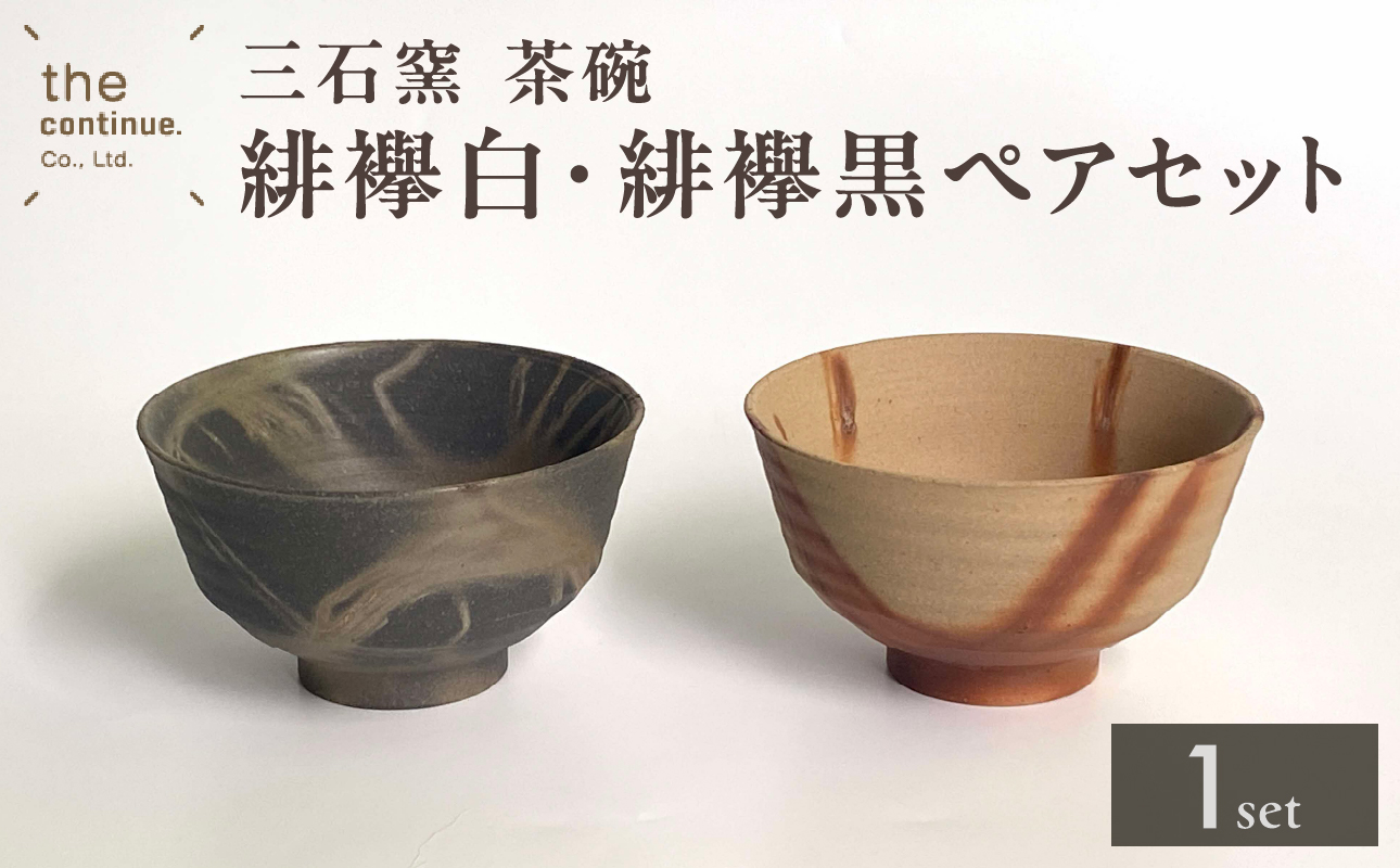 三石窯 茶碗 緋襷白・緋襷黒ペアセット【 地球にやさしい 再生素材 緋襷模様 セット ペア 陶器 】