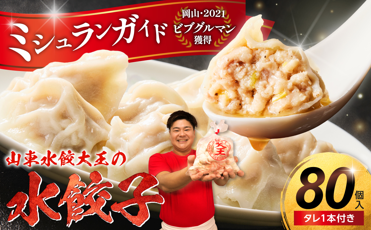 餃子 水餃子 80個 たれ付き ミシュラン 山東水餃大王