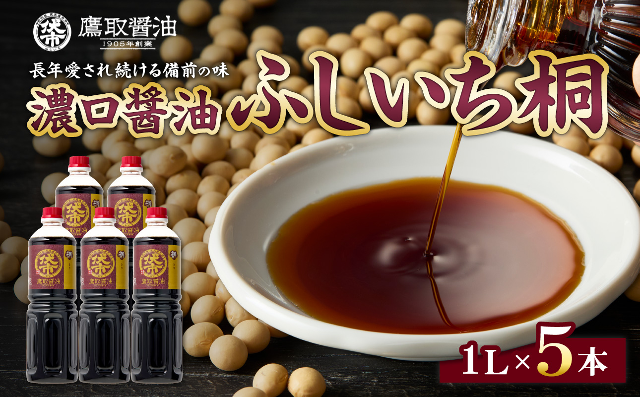 桐印 濃口醤油（1L×5本）【鷹取醤油 調味料 しょうゆ まろやか ギフト 贈り物 プレゼント】