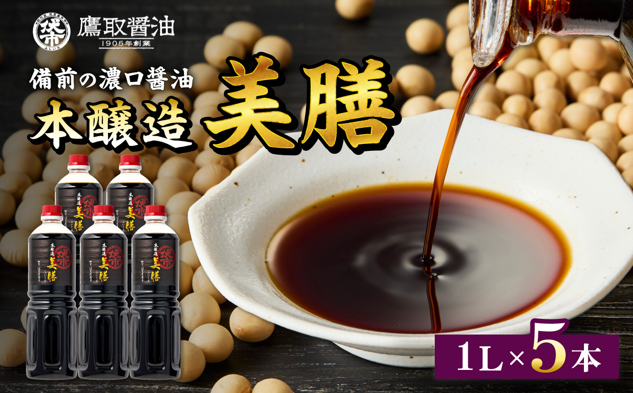 美膳 濃口醤油（1L×5本）【鷹取醤油 老舗 本醸造 調味料 しょうゆ すっきり 焼き魚 刺身 煮物 ギフト プレゼント 贈り物】