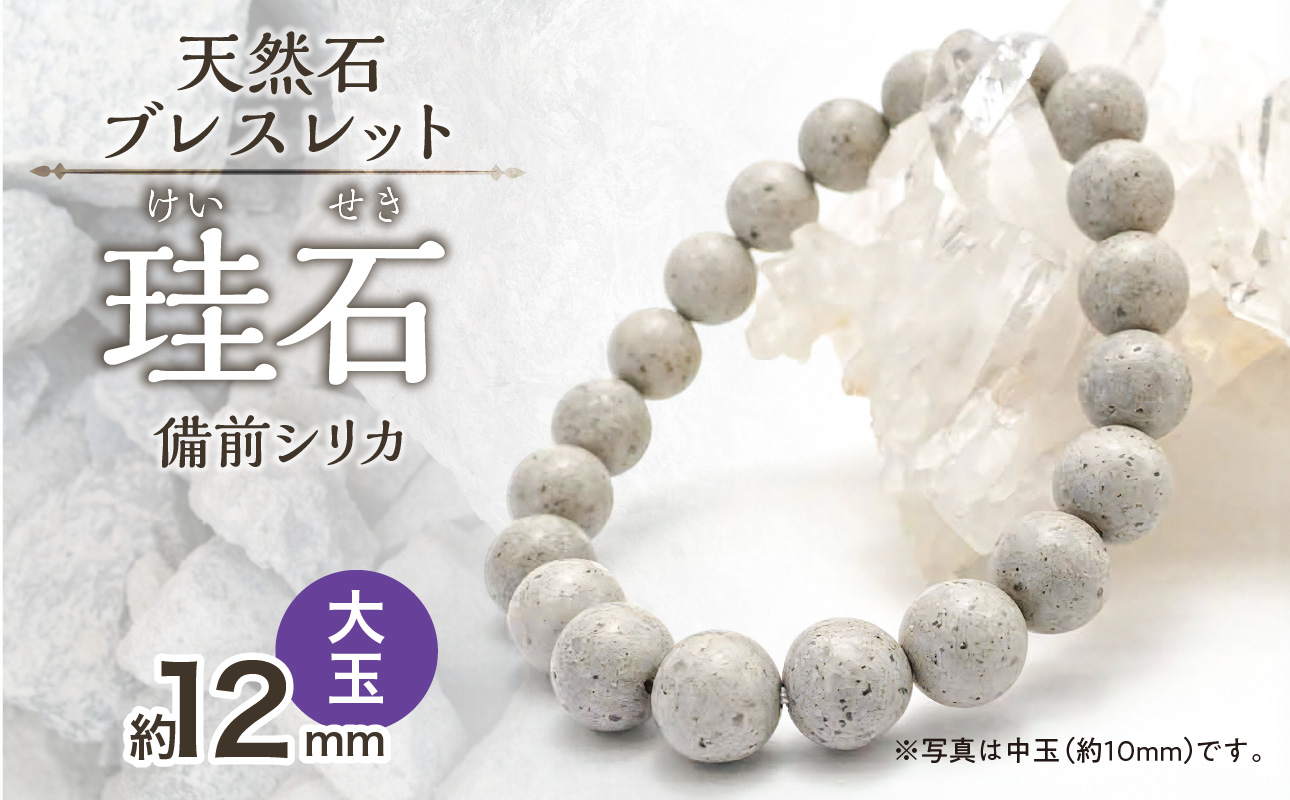 日本銘石　備前シリカ　ブレスレット（大玉）