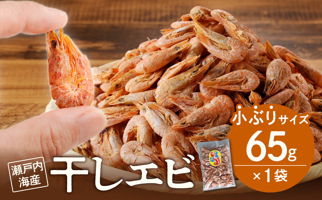 当店人気No.１！　干しエビ　65g（ネコポス）【小ぶり かき揚げ えび 海老 グルメ パリパリ 海鮮珍味 特産品 干しえび 干し海老 】