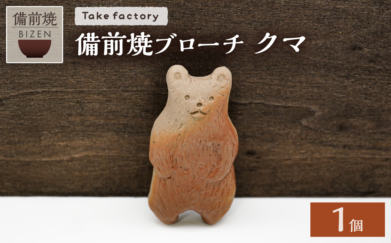 備前焼ブローチ クマ【 ブローチ 備前焼 伝統工芸品 ヒダスキ クマ 熊 動物 】