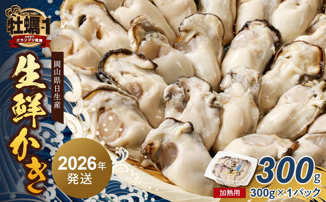 【2026年2月下旬～3月下旬発送】岡山県日生産 生鮮かき（むき身）加熱用 300g（300ｇ×1パック）【 全国牡蠣-1グランプリ豊洲2024 加熱部門初代グランプリ受賞！ 生鮮 牡蠣 300g 生鮮牡蠣 むき身 プリプリした食感 一年牡蠣】