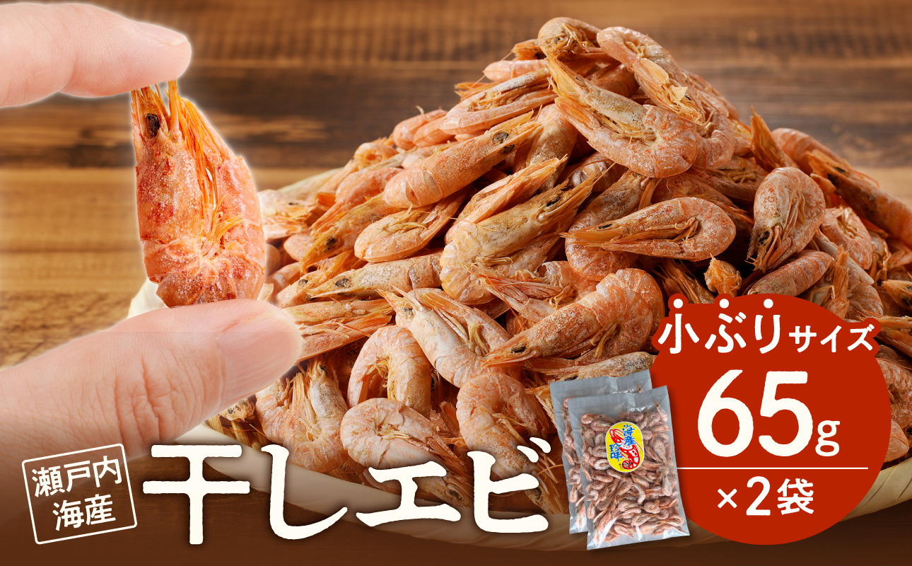 当店人気No.１！　干しエビ　65g × 2袋（ネコポス）【小ぶり かき揚げ えび 海老 グルメ パリパリ 海鮮珍味 特産品 干しえび 干し海老 】