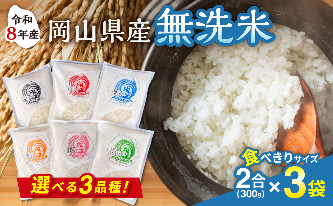 【選べる3品種！】【令和8年産 新米】食べきりサイズ！岡山県産　無洗米（白米）2合（300g）×3袋【岡山県産米 米 白米 無洗米 きぬむすめ あきたこまち にこまる ひのひかり あけぼの あさひ 発送 ごはん ライス】