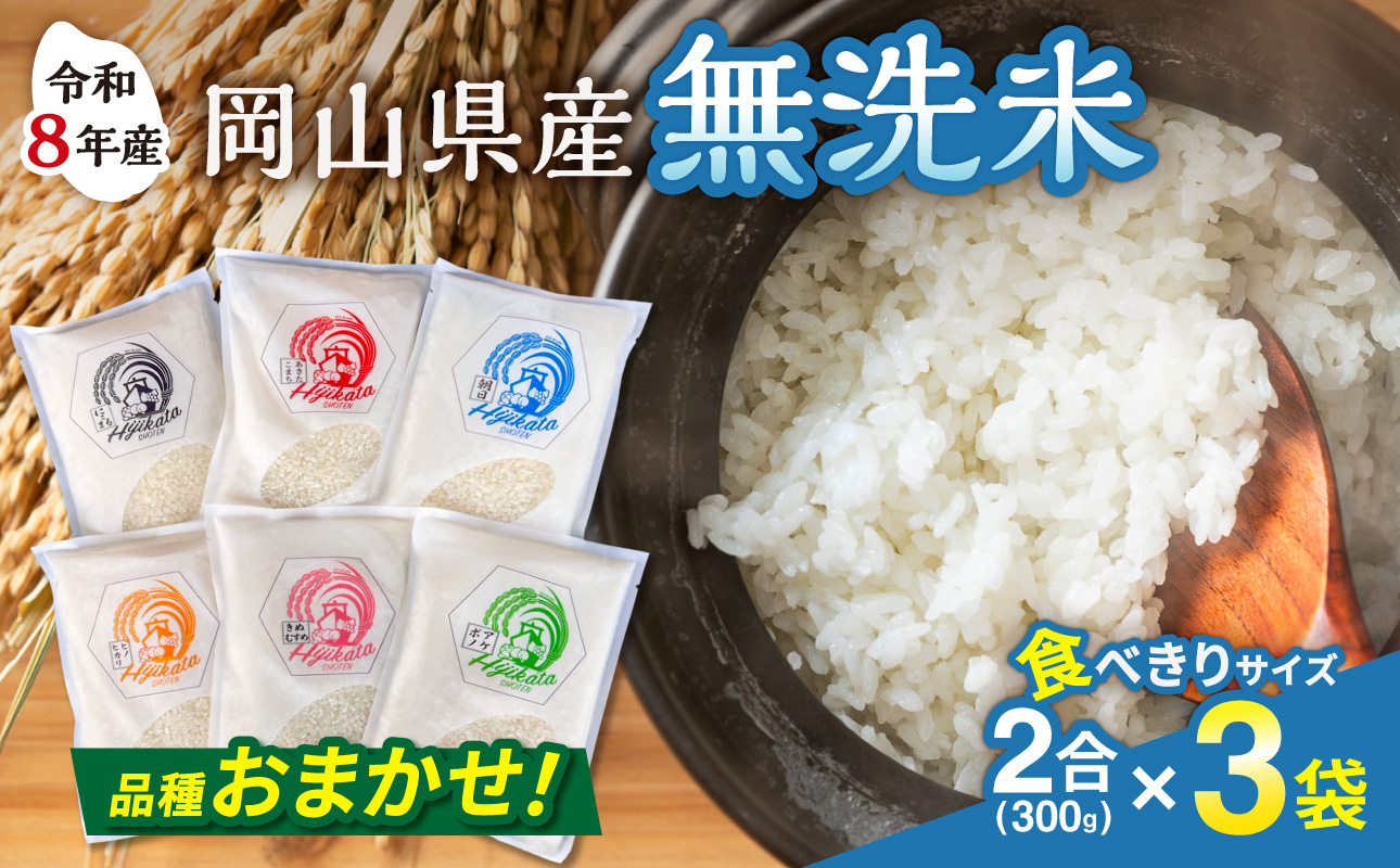 【品種おまかせ！】【令和8年産 新米】食べきりサイズ！岡山県産　無洗米（白米）2合（300g）×3袋【岡山県産米 米 白米 無洗米 きぬむすめ あきたこまち にこまる ひのひかり あけぼの あさひ ランダム おまかせ 発送 ごはん ライス】
