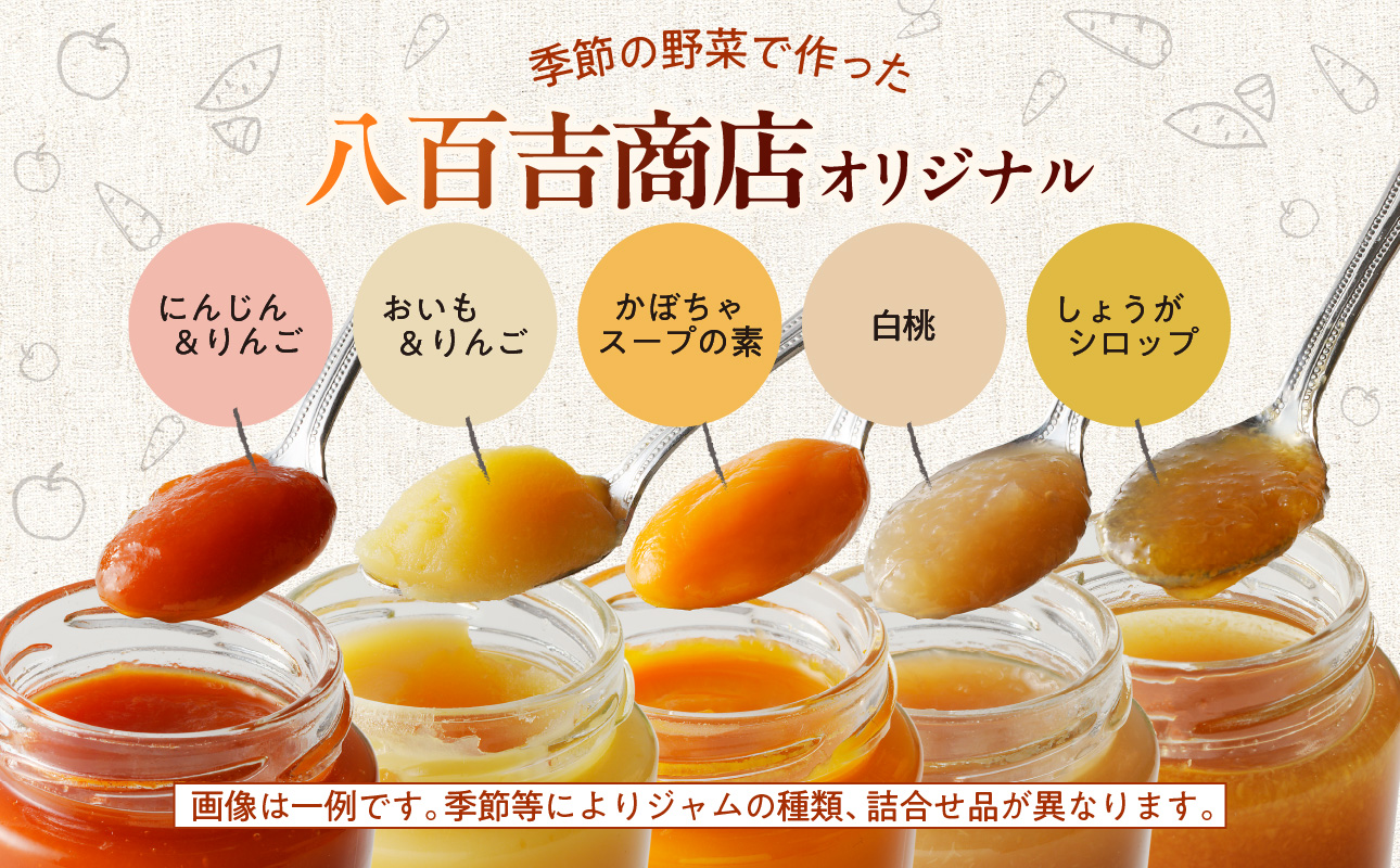 野菜ジャム・ペースト詰合せ（150g×5本）