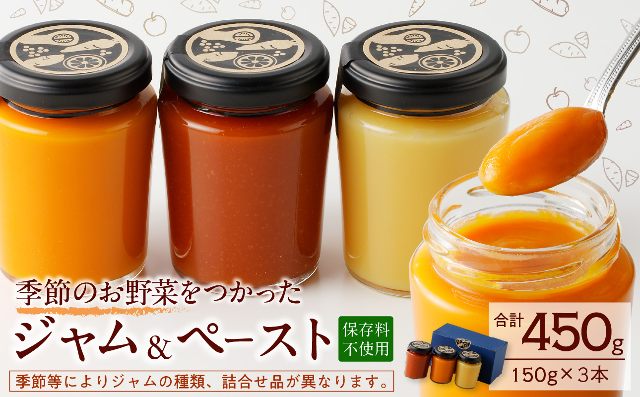 野菜ジャム・ペースト詰合せ（150g×3本）