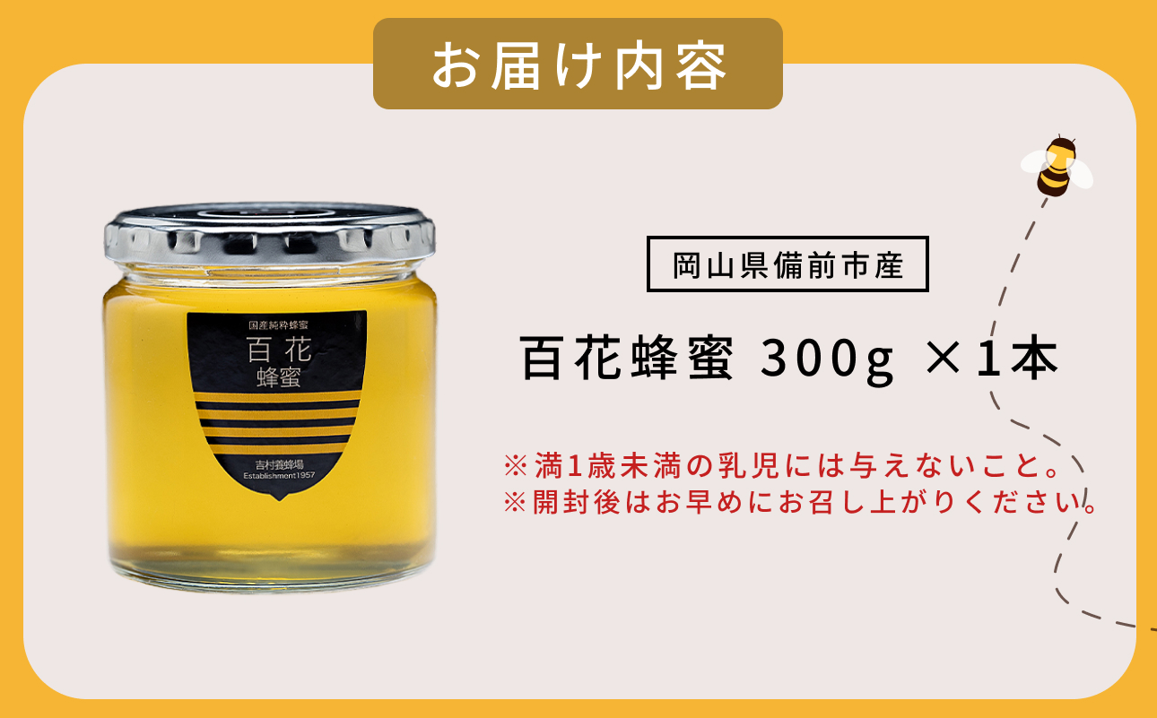 備前産 令和8年採取 純粋蜂蜜セット2（百花蜂蜜300g×1本）【のし可 はちみつ 蜜 ハチミツ 備前市】