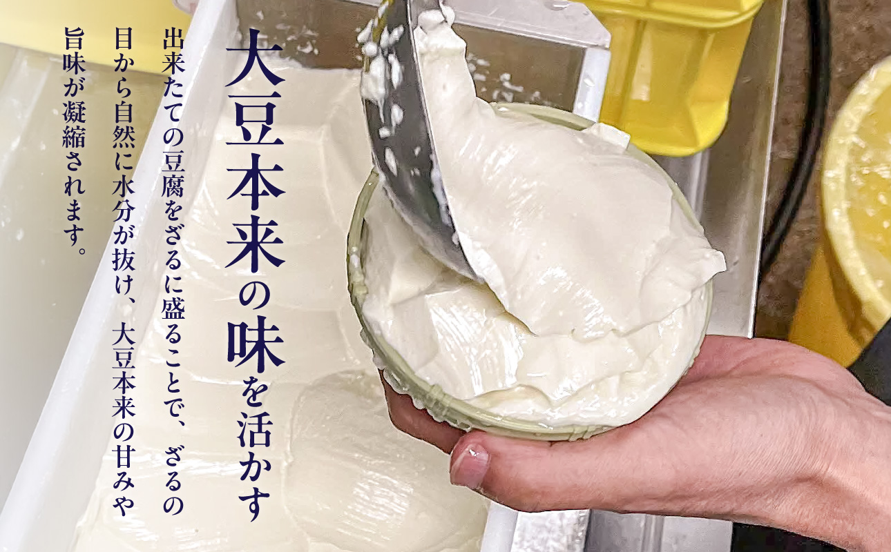 《国産大豆100％使用》おぼろざるとうふ 4個セット【大豆 豆腐 国産 おぼろ とうふ】