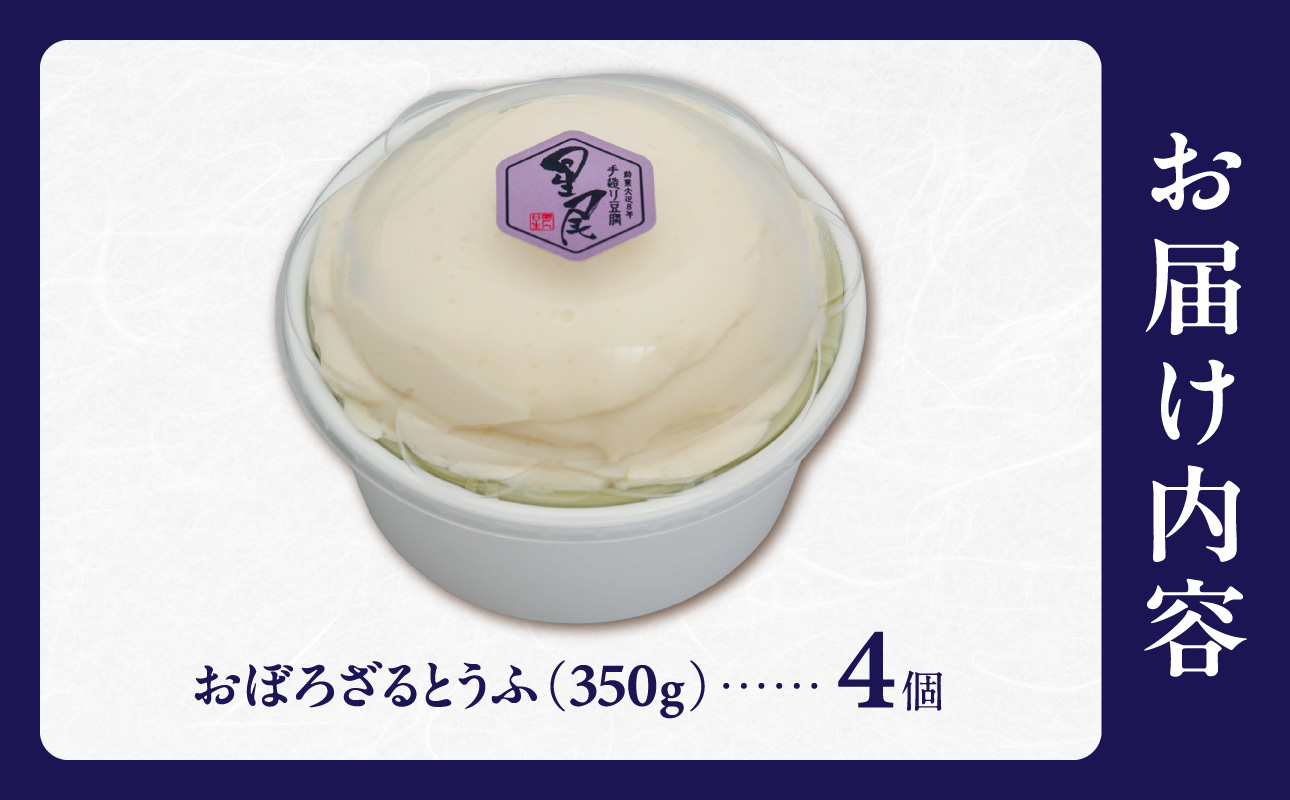 《国産大豆100％使用》おぼろざるとうふ 4個セット【大豆 豆腐 国産 おぼろ とうふ】