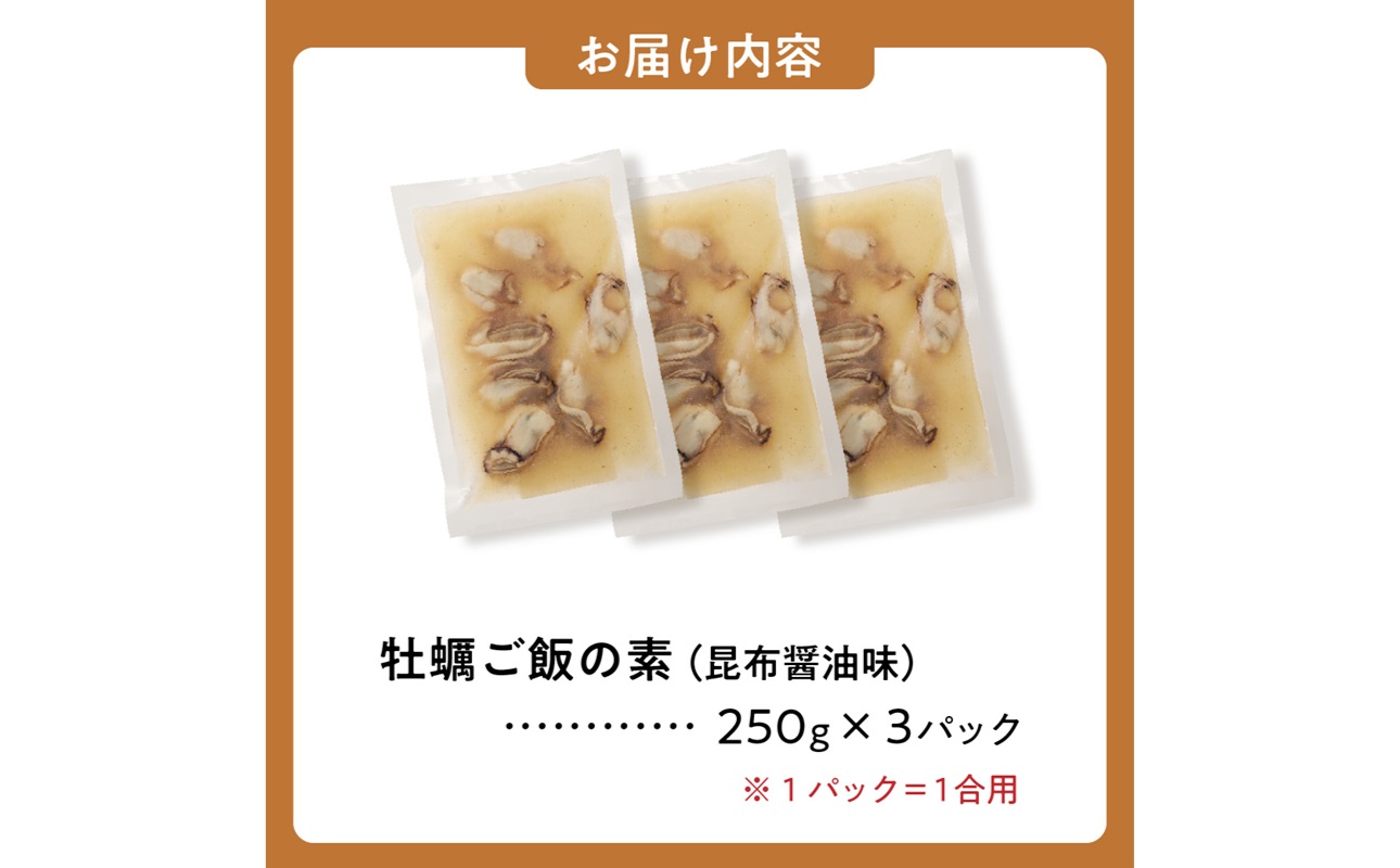牡蠣ご飯の素（昆布醤油味）3個入り