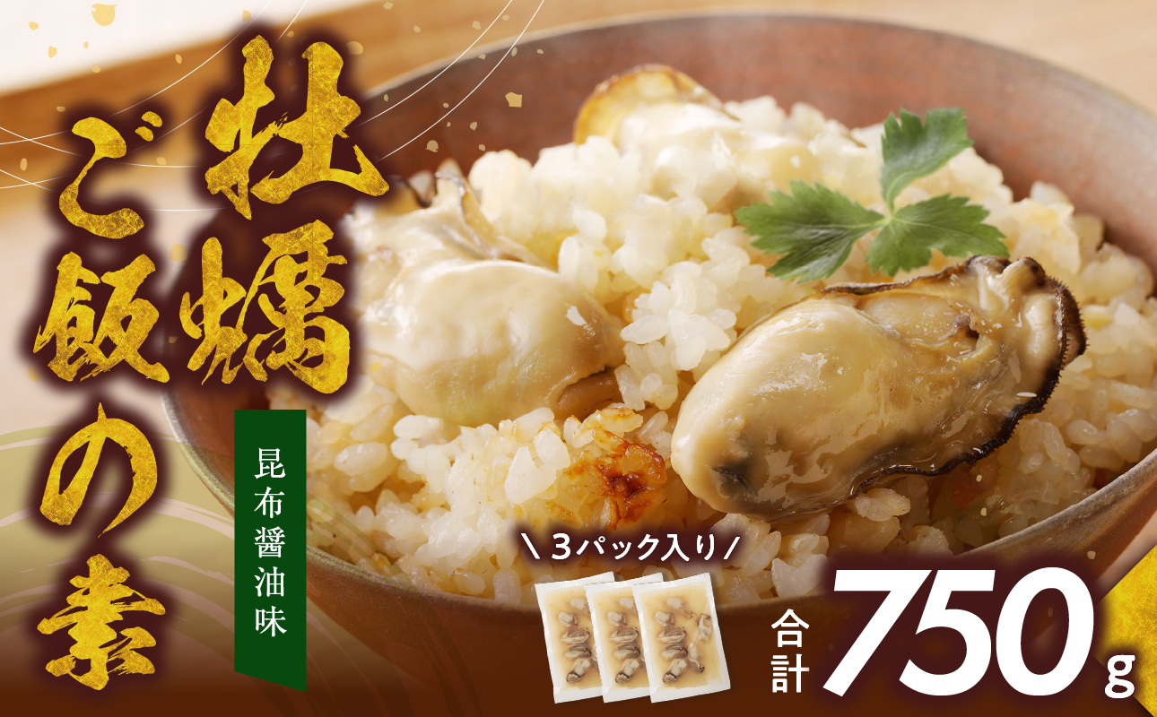 牡蠣ご飯の素（昆布醤油味）3個入り