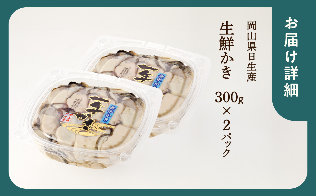 【2026年2月下旬～3月下旬発送】岡山県日生産 生鮮かき（むき身）加熱用 600g（300ｇ×2パック）【 全国牡蠣-1グランプリ豊洲2024 加熱部門初代グランプリ受賞！ 生鮮 牡蠣 600g 生鮮牡蠣 むき身 プリプリした食感 一年牡蠣】