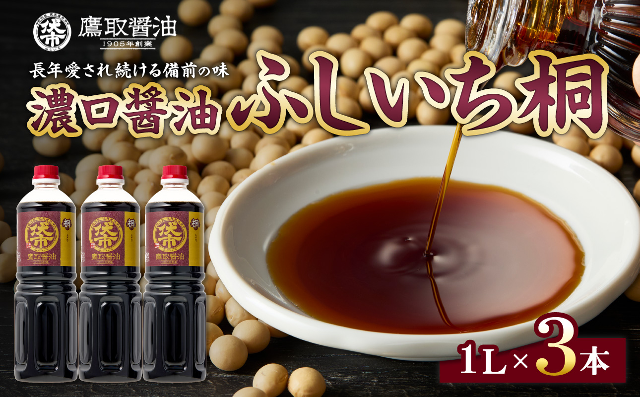 桐印 濃口醤油 （1L ×3本）【鷹取醤油 調味料 しょうゆ まろやか ギフト 贈り物 プレゼント】