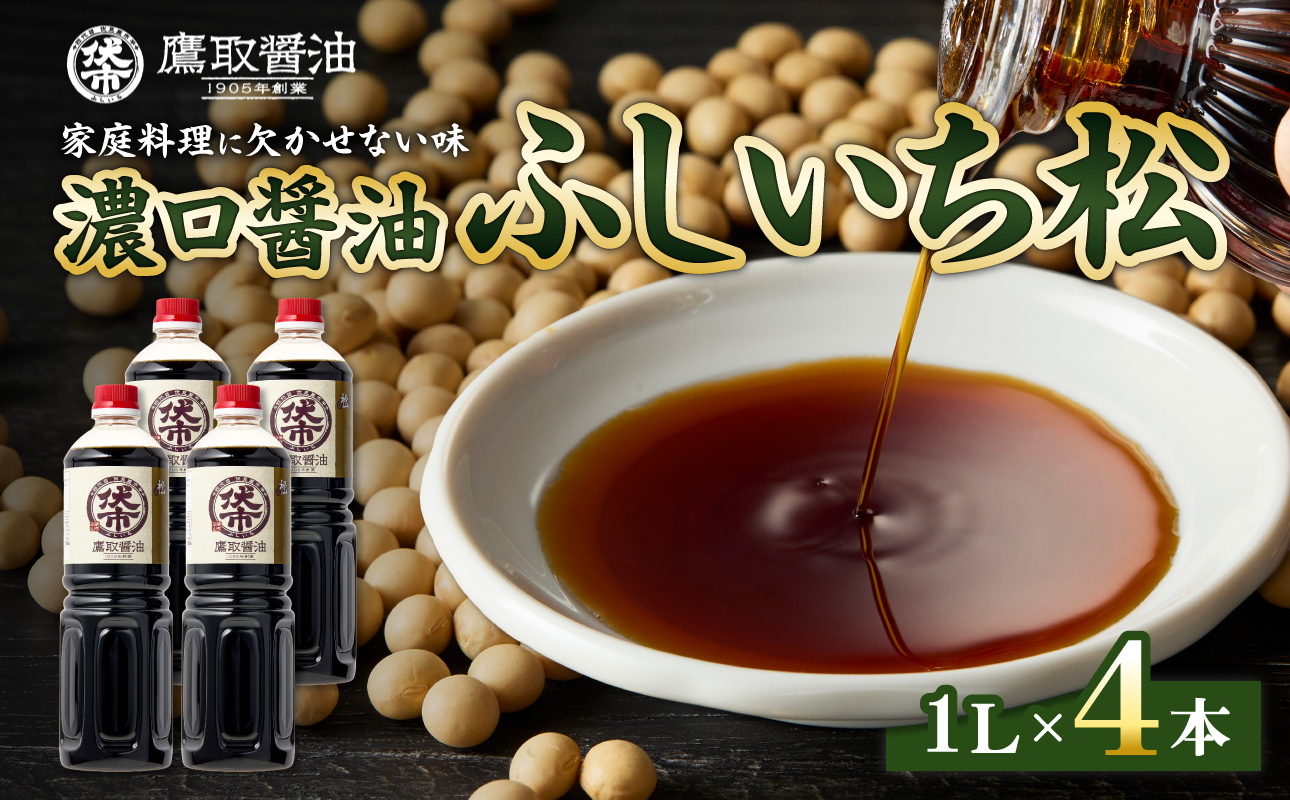 松印 濃口醤油 （1L×4本）【調味料 しょうゆ 煮物 炊き物 鷹取醤油 ギフト プレゼント 贈り物】