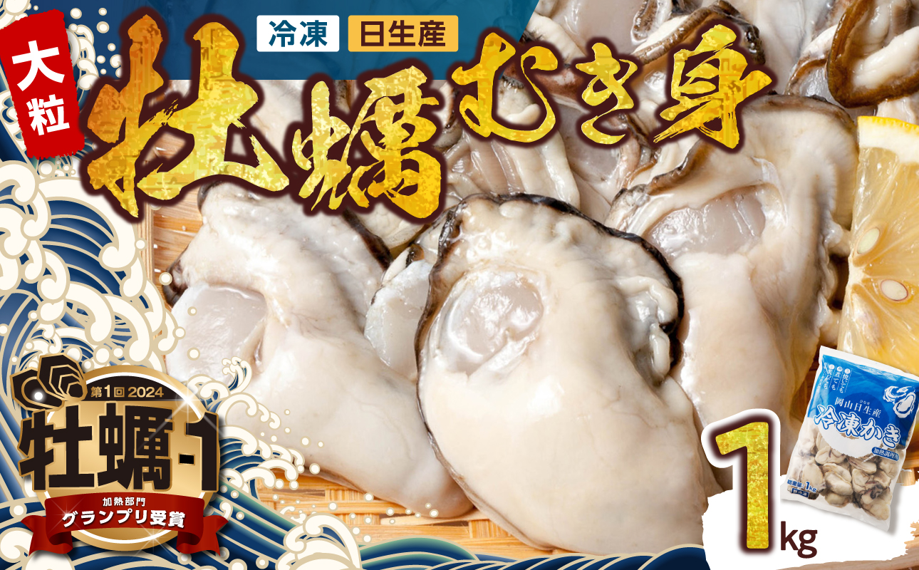 牡蠣 冷凍 むき身 1kg 備前市日生産 【急速凍結牡蠣 一年牡蠣 国産 加熱調理用 牡蠣アヒージョ 牡蠣ご飯 カキフライ 海鮮鍋 全国牡蠣-1グランプリ豊洲2024 加熱部門初代グランプリ受賞！ 】