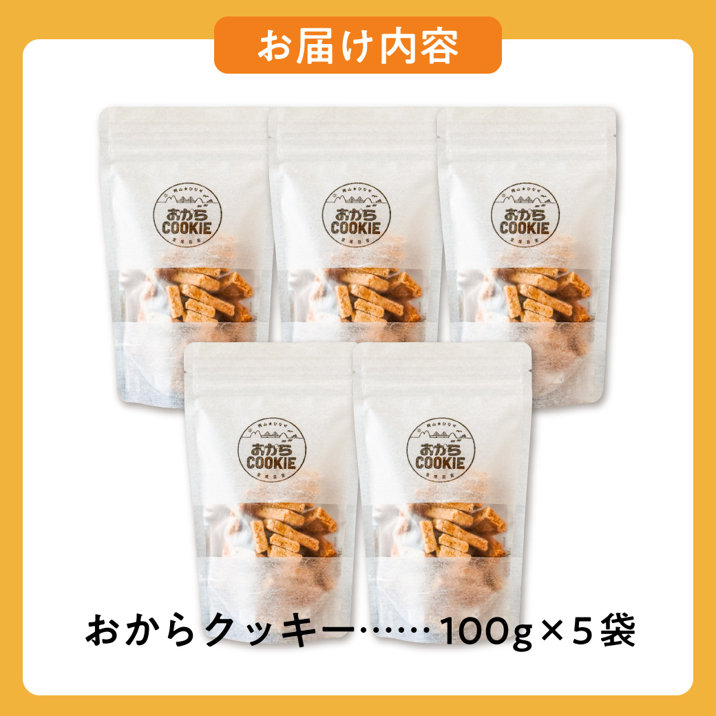 国産大豆のおからクッキー(米粉プレーン) 100g×5袋 【おから 米粉 クッキー グルテンフリー サクサク お茶請け 食物繊維 たんぱく質 ギフト】