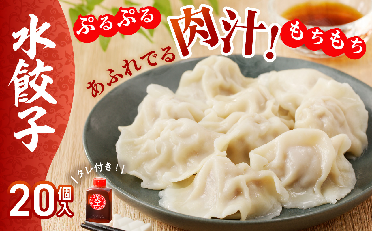 餃子 水餃子 20個 たれ付き ミシュラン 山東水餃大王
