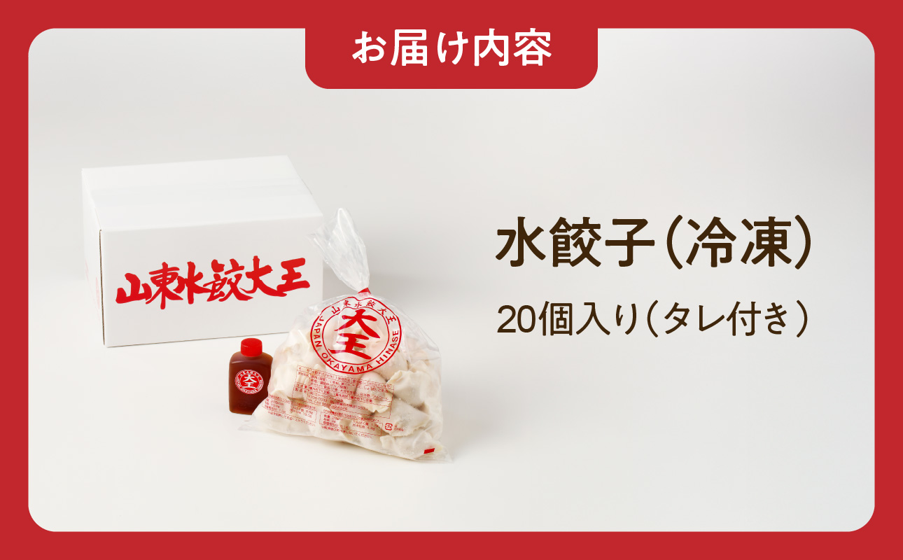 餃子 水餃子 20個 たれ付き ミシュラン 山東水餃大王