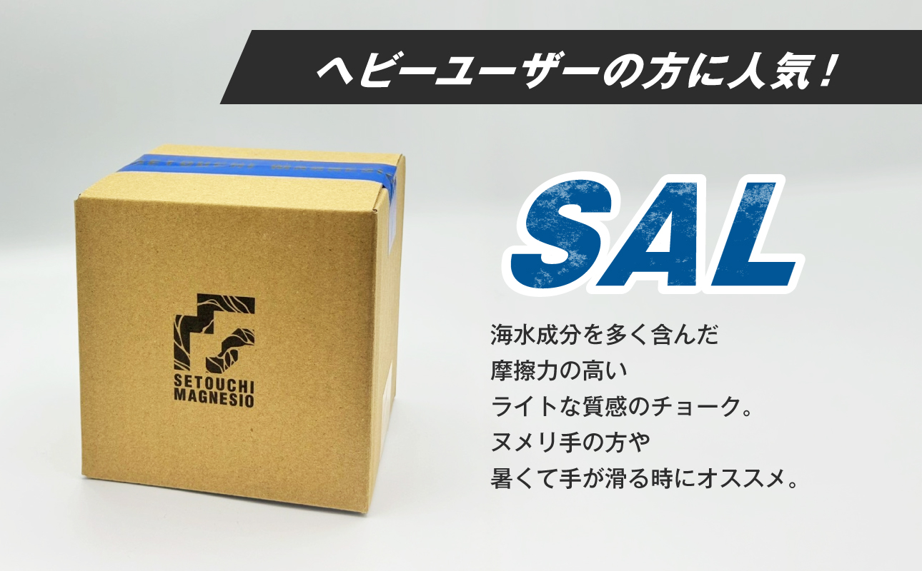 滑り止めチョーク　「SETOUCHIMAGNESIO」 SAL【クライミングチョーク】