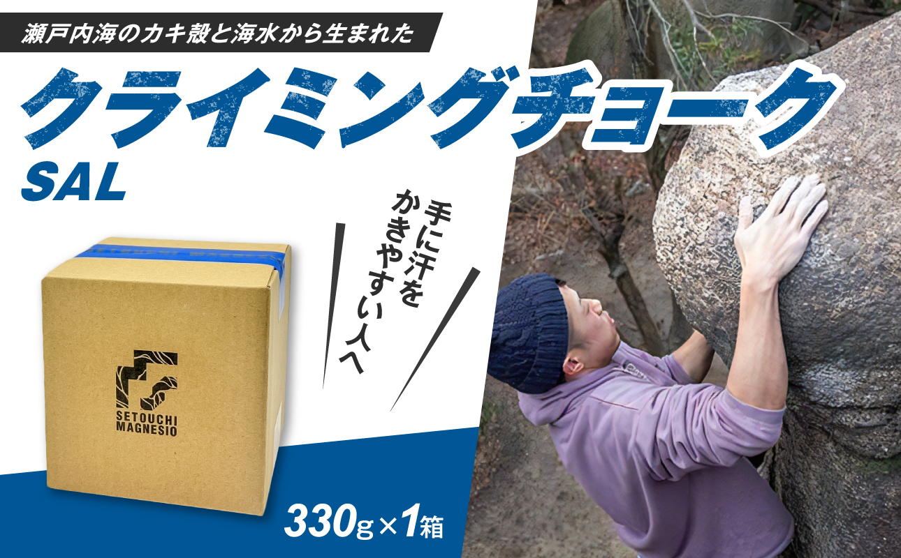 滑り止めチョーク　「SETOUCHIMAGNESIO」 SAL【クライミングチョーク】